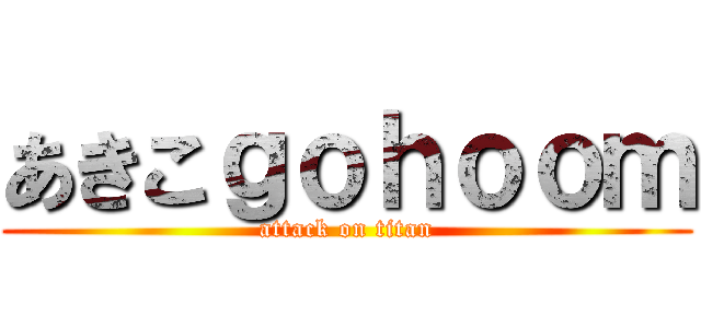 あきこｇｏｈｏｏｍ (attack on titan)