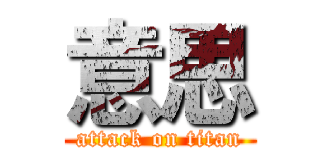 意思 (attack on titan)