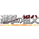 進撃の祖父 (attack on Zi-Zi)