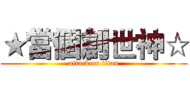 ★當個創世神☆ (attack on titan)