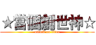 ★當個創世神☆ (attack on titan)