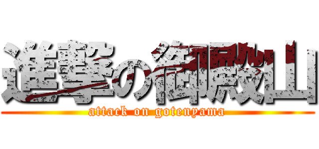 進撃の御殿山 (attack on gotenyama)