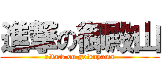 進撃の御殿山 (attack on gotenyama)