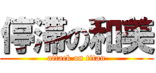停滞の和美 (attack on titan)
