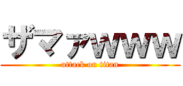 ザマァｗｗｗ (attack on titan)