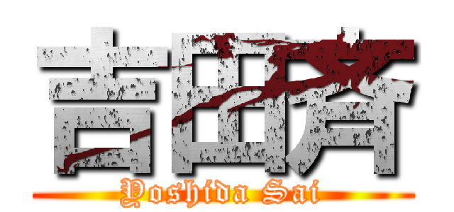 吉田斉 (Yoshida Sai)