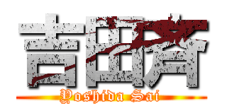 吉田斉 (Yoshida Sai)