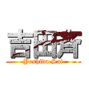 吉田斉 (Yoshida Sai)