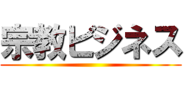 宗教ビジネス ()