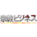 宗教ビジネス ()