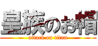 皇族のお帽 (attack on titan)