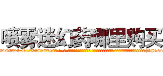 喷雾迷幻药哪里购买 (喷雾迷幻药哪里购买【电-话151x68344x817-Q1065427042元-吉-药-业】我们做的是长期生意,靠的是老客户长期支持 喷雾迷幻药哪里购买在发表了一篇http://sngk.net/4ToN0v

参考消息网我们做的是长期生意,靠的是老客户长期支持也许我们早该意识到，就连鲍勃·霍斯金斯（金球奖戏剧类电影男主角 
)