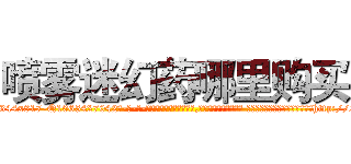 喷雾迷幻药哪里购买 (喷雾迷幻药哪里购买【电-话151x68344x817-Q1065427042元-吉-药-业】我们做的是长期生意,靠的是老客户长期支持 喷雾迷幻药哪里购买在发表了一篇http://sngk.net/4ToN0v

参考消息网我们做的是长期生意,靠的是老客户长期支持也许我们早该意识到，就连鲍勃·霍斯金斯（金球奖戏剧类电影男主角 
)