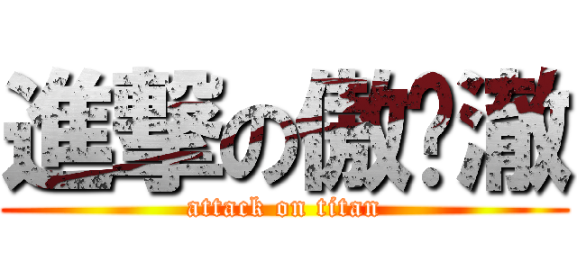 進撃の傲娇澈 (attack on titan)