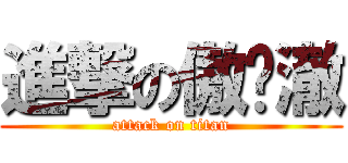 進撃の傲娇澈 (attack on titan)