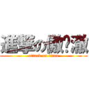 進撃の傲娇澈 (attack on titan)