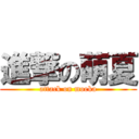 進撃の萌夏 (attack on moeka)