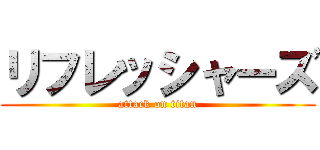 リフレッシャーズ (attack on titan)