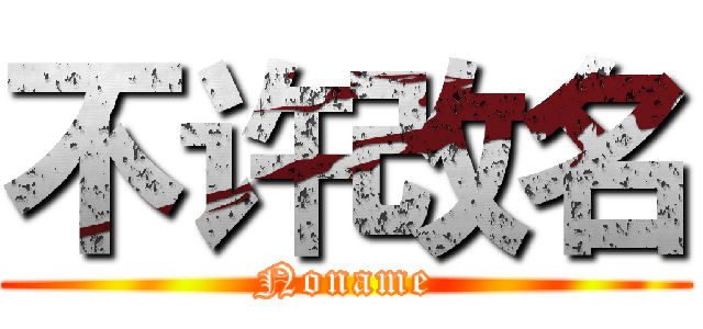 不许改名 (Noname)