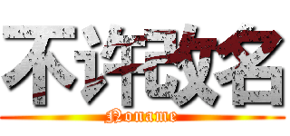 不许改名 (Noname)