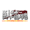 臥竜魂 (attack on titan)