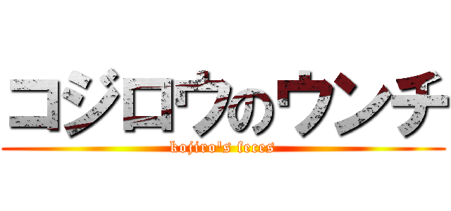 コジロウのウンチ (kojiro's feces)