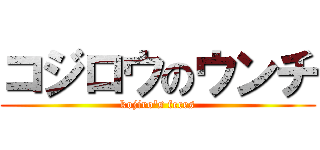 コジロウのウンチ (kojiro's feces)