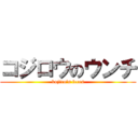 コジロウのウンチ (kojiro's feces)