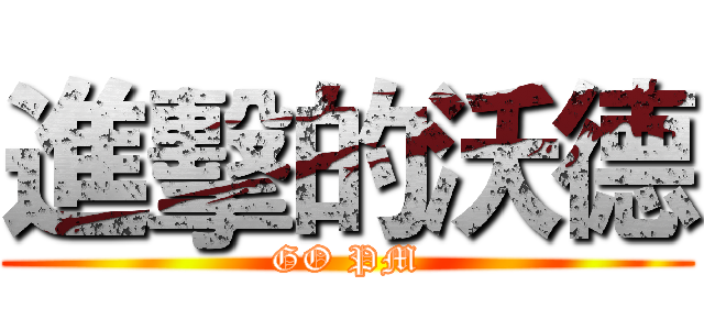 進擊的沃德 (GO PM)