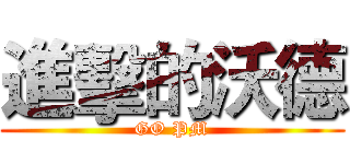 進擊的沃德 (GO PM)