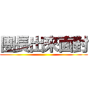 團長出來面對 ()