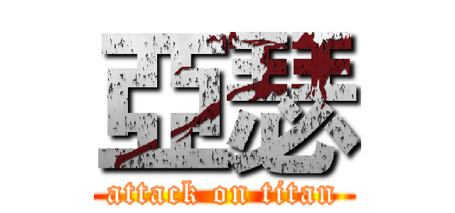 亞瑟 (attack on titan)