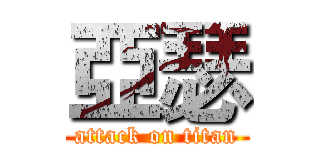 亞瑟 (attack on titan)