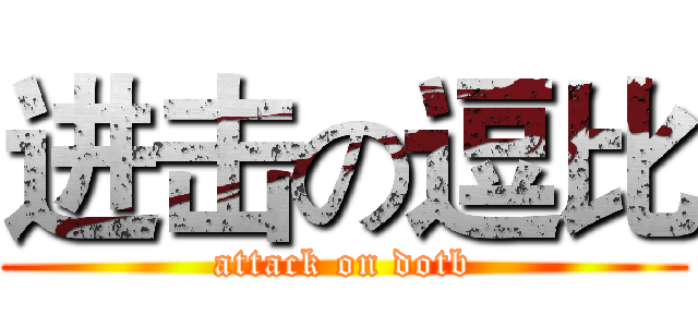 进击の逗比 (attack on dotb)