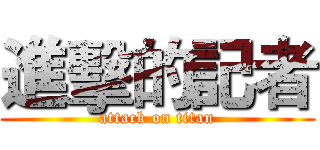 進擊的記者 (attack on titan)