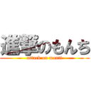 進撃のもんち (attack on monti)