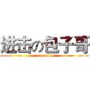 进击の包子哥 (xiu min)