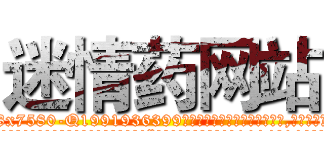 迷情药网站 (迷情药网站【电.话156x1318x7580-Q1991936399鑫宏药业】我们做的是长期生意,靠的是老客户长期支持
参考消息网2月20日报道 韩媒称，“剩女多、离婚率高的城市，房价一定会上涨。”这是中国经济学家金岩石2016年12月参加在上海举行的房地产相关论坛时说的话。
)