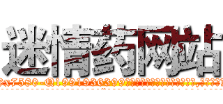 迷情药网站 (迷情药网站【电.话156x1318x7580-Q1991936399鑫宏药业】我们做的是长期生意,靠的是老客户长期支持
参考消息网2月20日报道 韩媒称，“剩女多、离婚率高的城市，房价一定会上涨。”这是中国经济学家金岩石2016年12月参加在上海举行的房地产相关论坛时说的话。
)