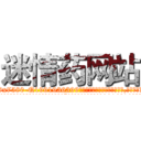迷情药网站 (迷情药网站【电.话156x1318x7580-Q1991936399鑫宏药业】我们做的是长期生意,靠的是老客户长期支持
参考消息网2月20日报道 韩媒称，“剩女多、离婚率高的城市，房价一定会上涨。”这是中国经济学家金岩石2016年12月参加在上海举行的房地产相关论坛时说的话。
)