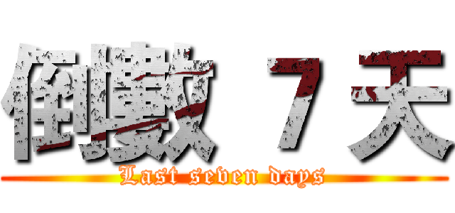 倒數 ７ 天 (Last seven days)