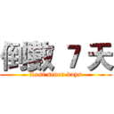 倒數 ７ 天 (Last seven days)