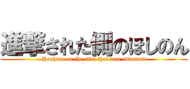 進撃された側のほしのん (Hoshino on the side that was advanced)