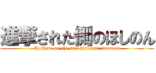 進撃された側のほしのん (Hoshino on the side that was advanced)