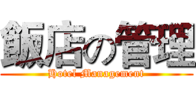 飯店の管理 (Hotel Management)