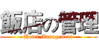 飯店の管理 (Hotel Management)