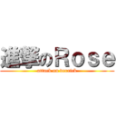 進撃のＲｏｓｅ (attack on derrick)