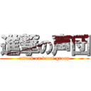 進撃の声団 (attack on bocal group)