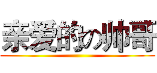 亲爱的の帅哥 ()