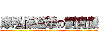 廖泓傑進撃の劉寶傑 (attack on titan)